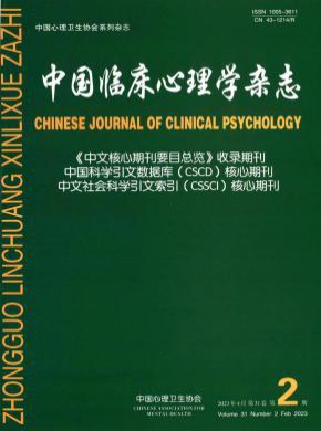 中国临床心理学期刊